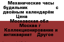 Механические часы-будильник Rhythm NR 51027 с двойным календарём. › Цена ­ 30 000 - Московская обл., Москва г. Коллекционирование и антиквариат » Другое   